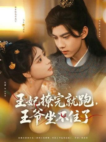 Wang Fei Liao Wan Jiu Pao, Wang Ye Zuo Bu Zhu Le dizi afişi