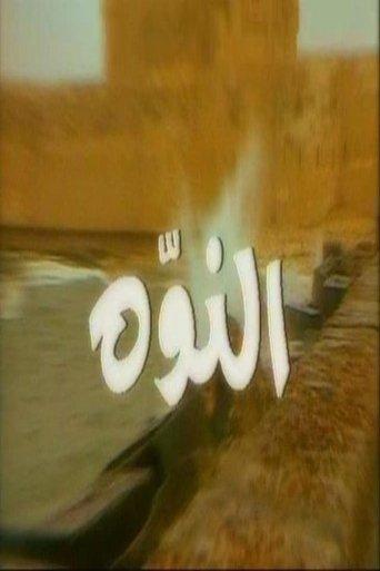 النوّة dizi afişi