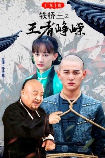 广东十虎铁桥三3：王者峥嵘 film afişi