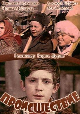 Происшествие film afişi