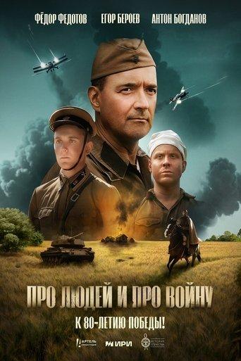 Про людей и про войну film afişi