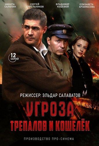 УГРОза: Трепалов и Кошелек dizi afişi