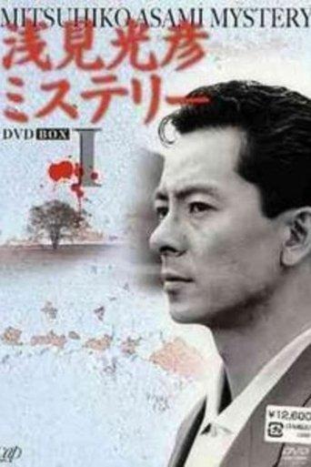 Asami Mitsuhiko Mysteries dizi afişi