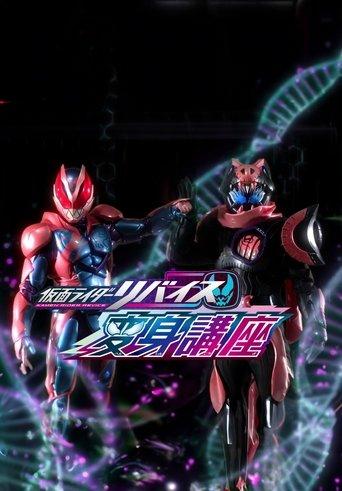 Kamen Rider Revice: Transformation Lessons film afişi