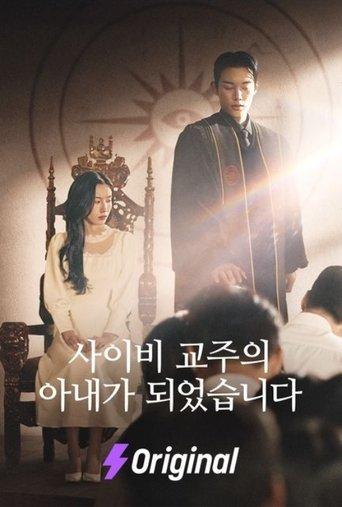 사이비 교주의 아내가 되었습니다 dizi afişi
