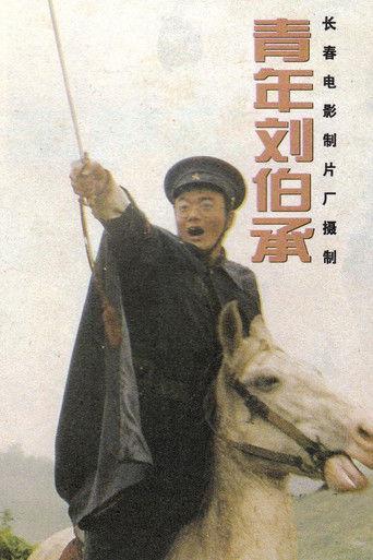 青年刘伯承 film afişi