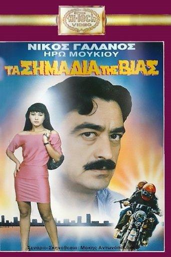 Ta simadia tis vias film afişi