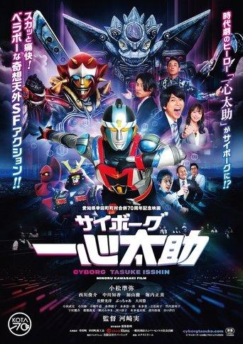 Cyborg Tasuke Isshin film afişi