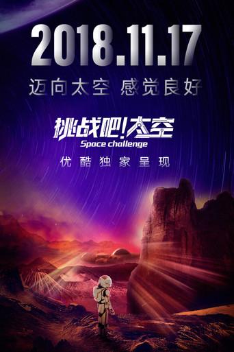 挑战吧！太空 dizi afişi