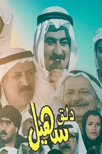 dalag suhail dizi afişi