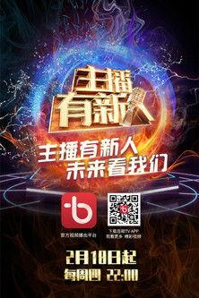 主播有新人 dizi afişi