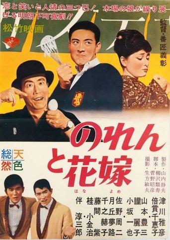 Noren to hanayome film afişi