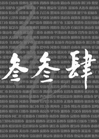 我们的叁叁肆 dizi afişi