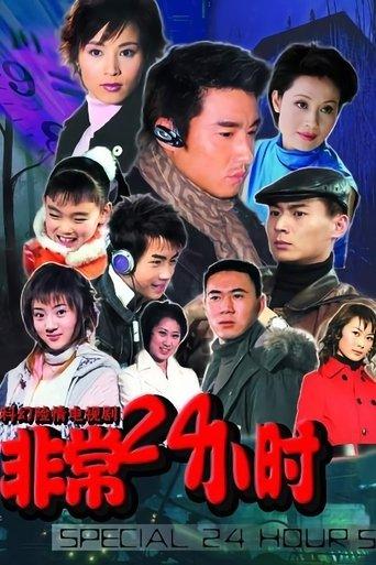 非常24小时 dizi afişi