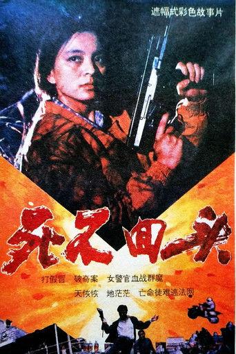 死不回头 film afişi
