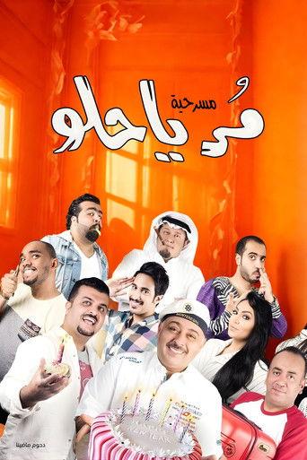 مسرحية مر يا حلو film afişi