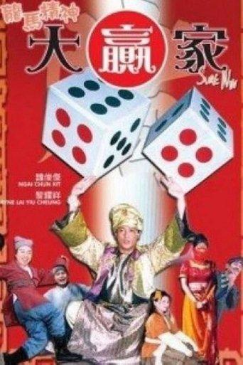 龍馬精神大贏家 film afişi