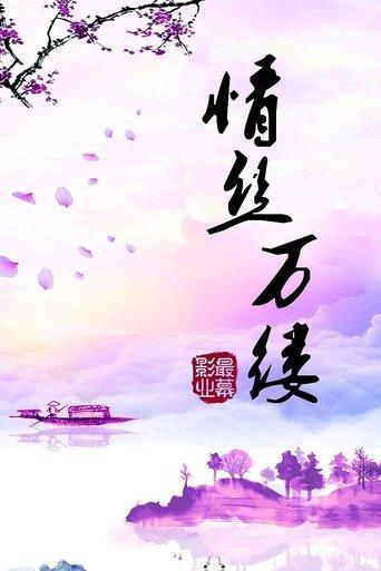 Threads of Love film afişi