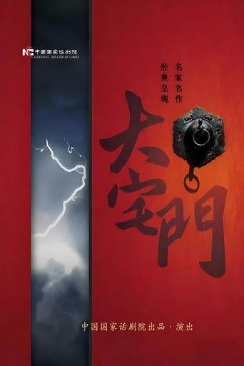 大宅门话剧 film afişi