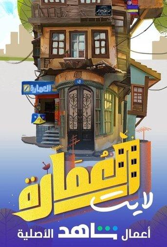 العمارة لايت dizi afişi