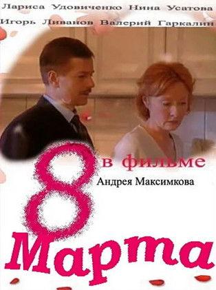 8 marta film afişi