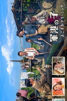 Naval Port Child: Yokosuka Cleaning 1946 film afişi