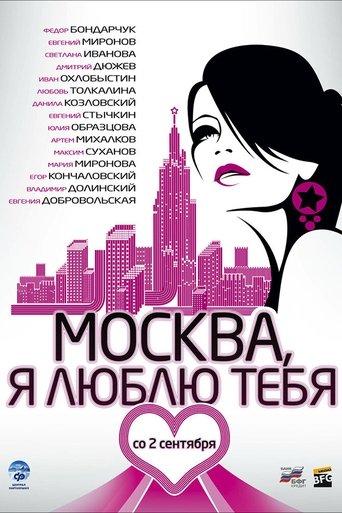 Moscow, I Love You! film afişi