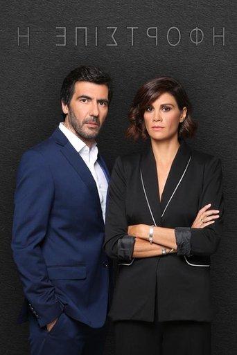 Η Επιστροφή dizi afişi