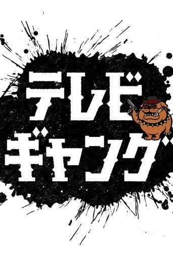 テレビギャング dizi afişi