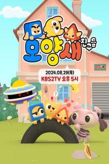 모양새 친구들 dizi afişi