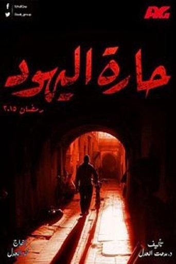 Jews Alley dizi afişi