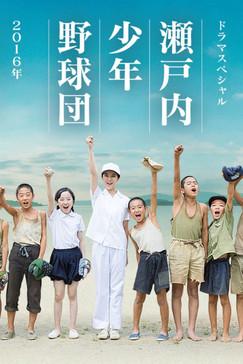 瀬戸内少年野球団 dizi afişi