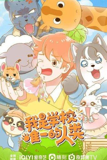 我是学校唯一的人类 dizi afişi