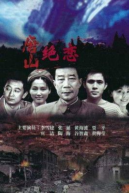 唐山绝恋 dizi afişi