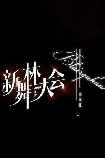 Shake It Up dizi afişi