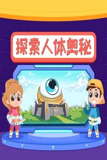 小灯塔：探索人体奥秘 dizi afişi