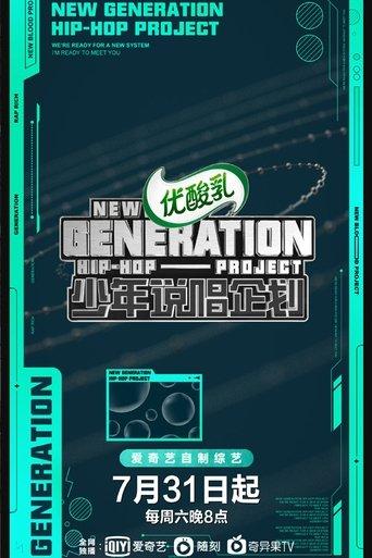 少年说唱企划 dizi afişi
