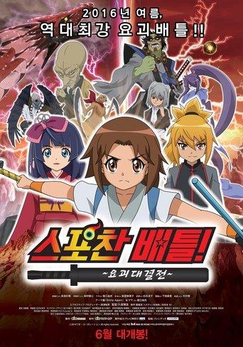 Spochan-Anime The Movie: Youkai Spochan Battle film afişi
