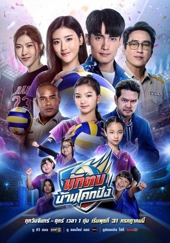 Nak Top Ban Khok Pang dizi afişi