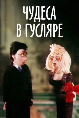 Miracles in Guslyar film afişi