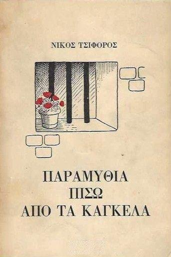 Παραμύθια πίσω από τα κάγκελα dizi afişi