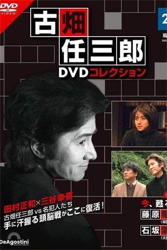Furuhata Ninzaburo The Resurrection Of Death film afişi
