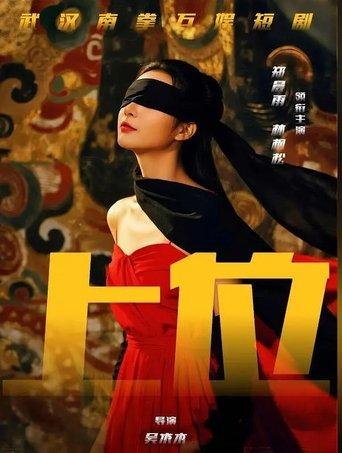 上位攻略 dizi afişi