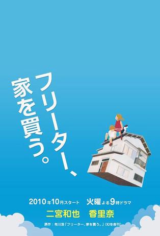 Freeter, Ie wo Kau dizi afişi