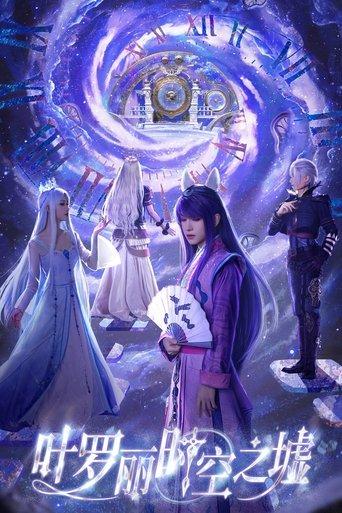 叶罗丽时空之墟 dizi afişi