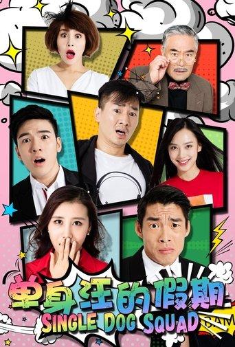 单身汪的假期 film afişi