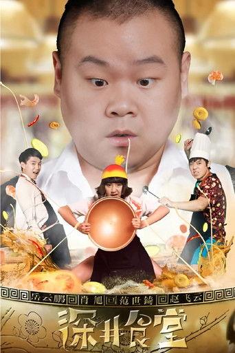 深井食堂 dizi afişi