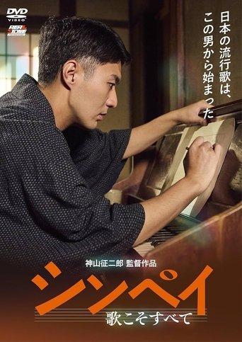 Shinpei: Uta Koso Subete film afişi