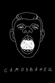 Sergey Orlov: The Impostor film afişi