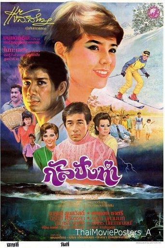 กัลปังหา film afişi